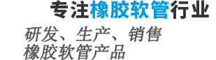 软管厂家