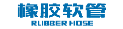 胶管