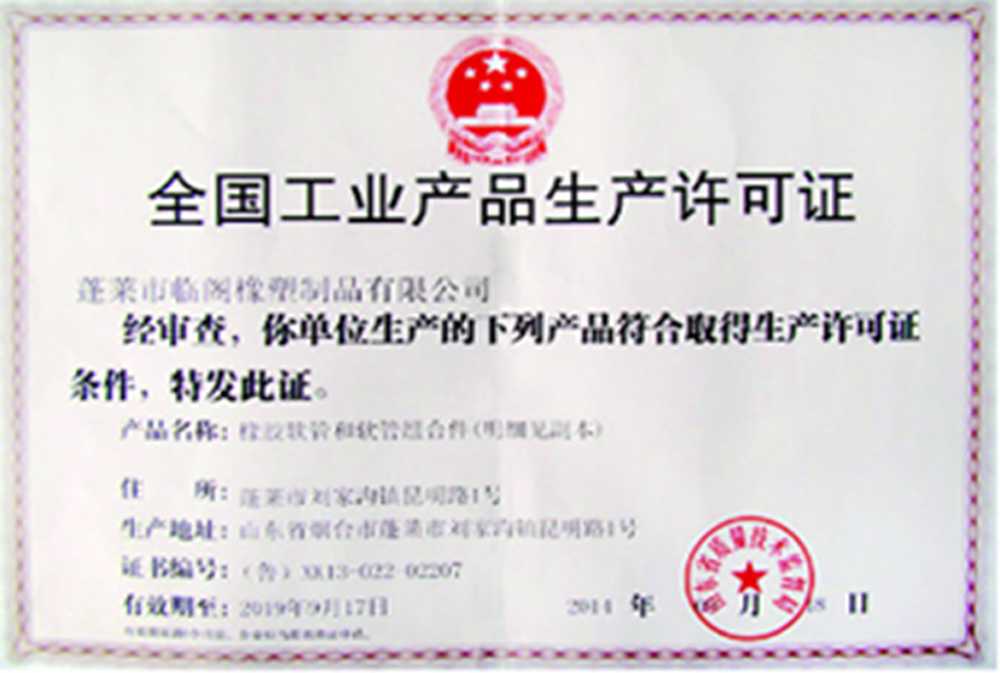 胶管生产许可证